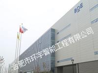 合肥京東方顯示光源有限公司倉庫搬遷信息改造工程