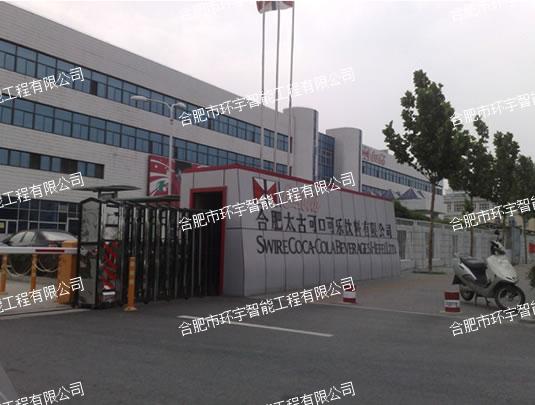 可口可樂(lè)飲料有限公司智能監(jiān)控系統(tǒng)